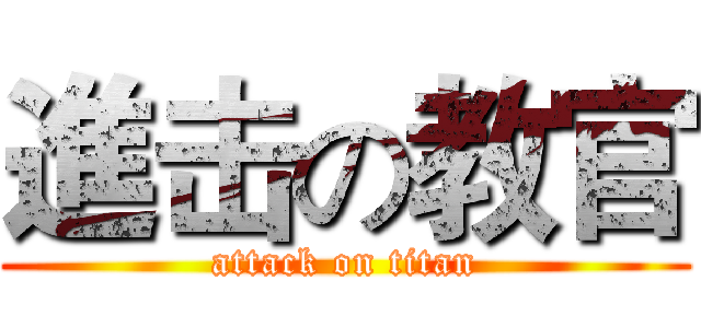 進击の教官 (attack on titan)