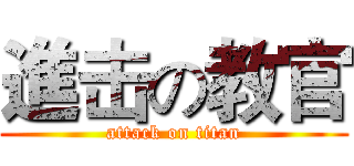 進击の教官 (attack on titan)