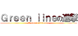 Ｇｒｅｅｎ ｌｉｎｅの進撃 (It aims to billionaire)