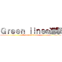 Ｇｒｅｅｎ ｌｉｎｅの進撃 (It aims to billionaire)