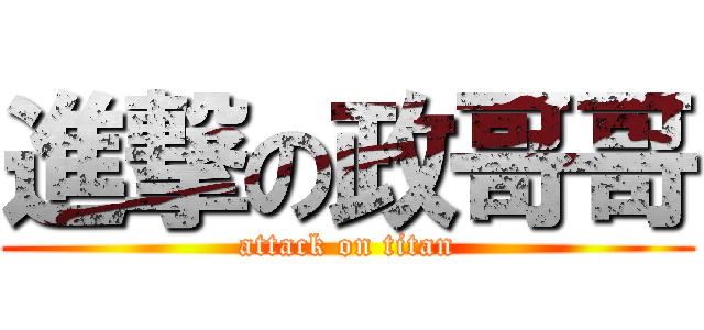 進撃の政哥哥 (attack on titan)