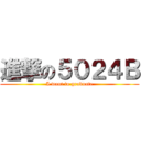 進撃の５０２４Ｂ (I want to graduate)