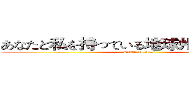 あなたと私を持っている地球州セーブ保存 (attack on titan)