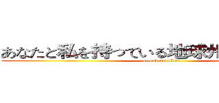 あなたと私を持っている地球州セーブ保存 (attack on titan)