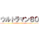 ウルトラマン８０ (attack on titan)