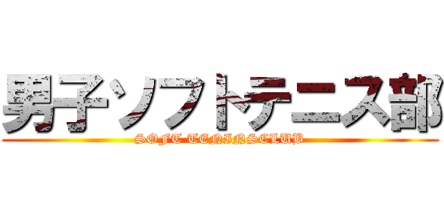 男子ソフトテニス部 (SOFT TENINSCLUB)