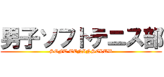 男子ソフトテニス部 (SOFT TENINSCLUB)