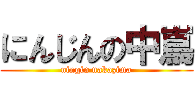 にんじんの中嶌 (ningin nakazima)