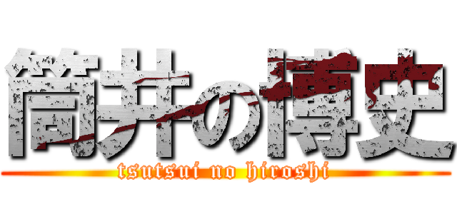 筒井の博史 (tsutsui no hiroshi)