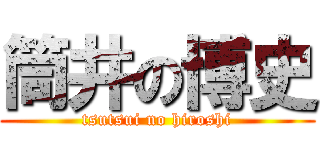 筒井の博史 (tsutsui no hiroshi)
