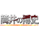 筒井の博史 (tsutsui no hiroshi)