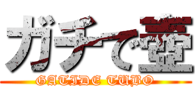 ガチで壺 (GATIDE TUBO)