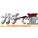 ガチで壺 (GATIDE TUBO)