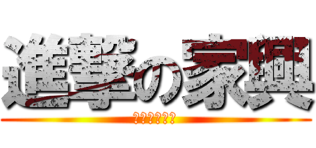 進撃の家興 (期末要考口試)