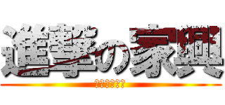 進撃の家興 (期末要考口試)