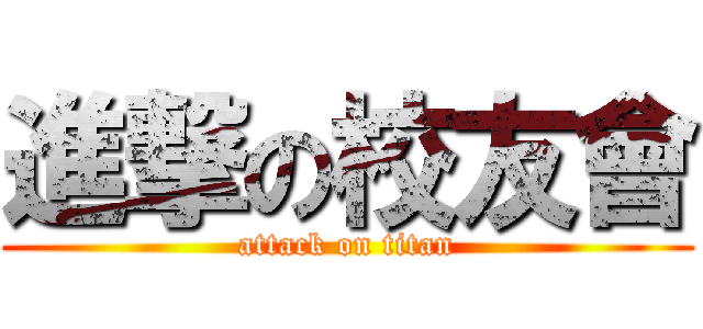進撃の校友會 (attack on titan)