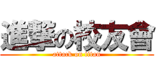 進撃の校友會 (attack on titan)
