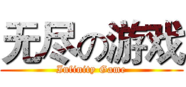 无尽の游戏 (Infinity Game)
