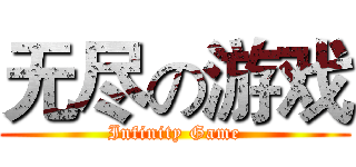 无尽の游戏 (Infinity Game)