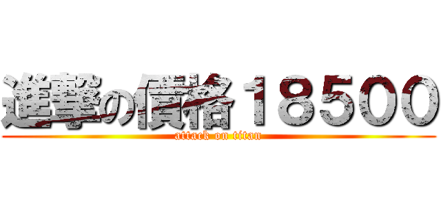 進撃の價格１８５００ (attack on titan)
