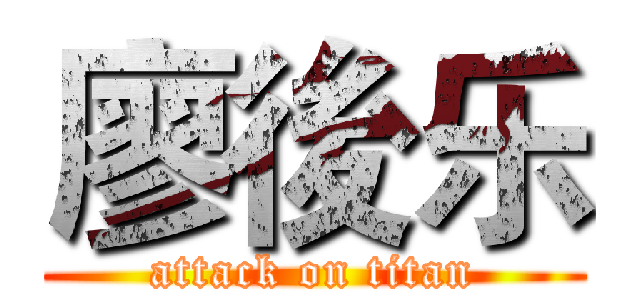廖後乐 (attack on titan)