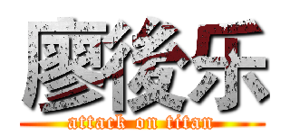 廖後乐 (attack on titan)