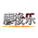廖後乐 (attack on titan)