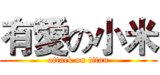 有愛の小米 (attack on titan)
