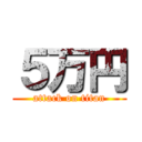 ５万円 (attack on titan)