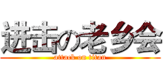 进击の老乡会 (attack on titan)