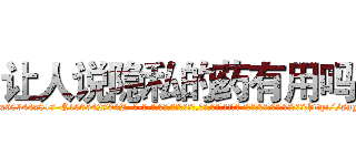 让人说隐私的药有用吗 (让人说隐私的药有用吗【电-话151x68344x817-Q1065427042元-吉-药-业】我们做的是长期生意,靠的是老客户长期支持 让人说隐私的药有用吗在发表了一篇http://sngk.net/Q1gwCx

参考消息网我们做的是长期生意,靠的是老客户长期支持也许我们早该意识到，就连鲍勃·霍斯金斯（金球奖戏剧类电影男主角 
)