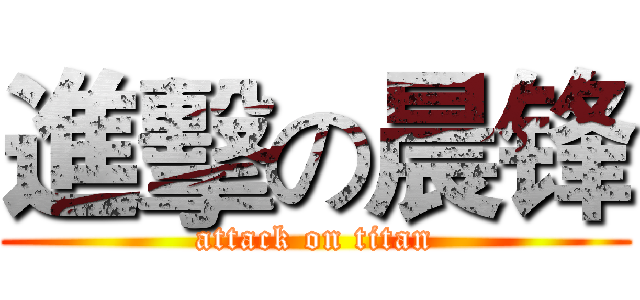 進擊の晨锋 (attack on titan)