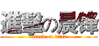 進擊の晨锋 (attack on titan)