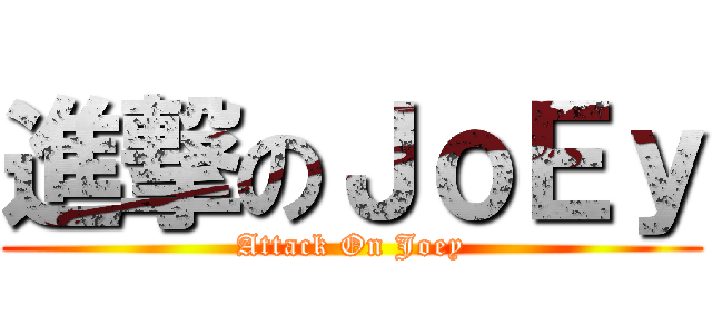 進撃のＪｏＥｙ (Attack On Joey)