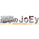 進撃のＪｏＥｙ (Attack On Joey)
