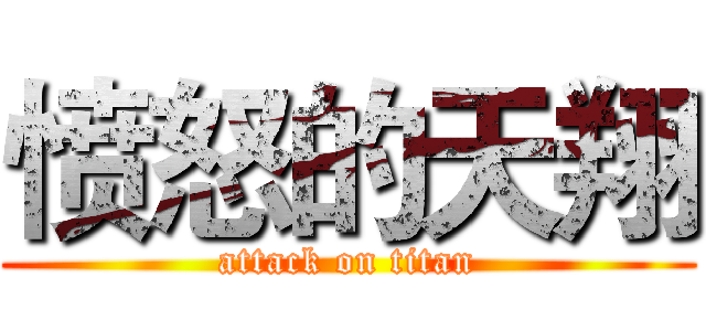 愤怒的天翔 (attack on titan)