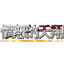 愤怒的天翔 (attack on titan)