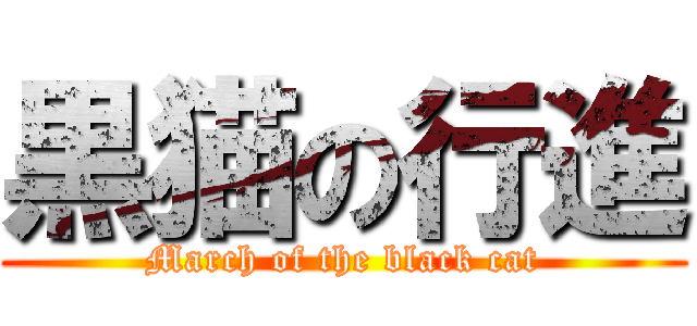 黒猫の行進 (March of the black cat)