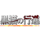 黒猫の行進 (March of the black cat)