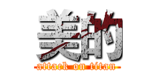 美的 (attack on titan)