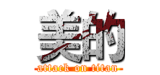 美的 (attack on titan)