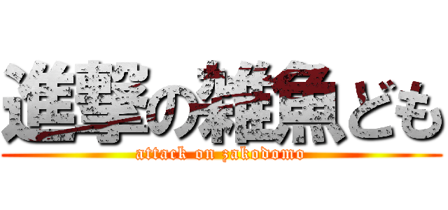 進撃の雑魚ども (attack on zakodomo)