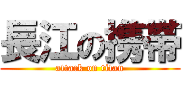 長江の携帯 (attack on titan)