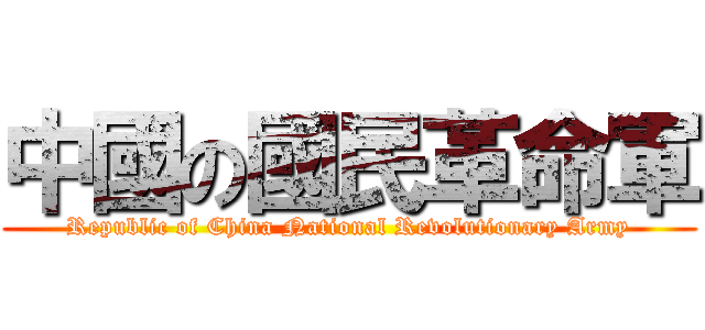 中國の國民革命軍 (Republic of China National Revolutionary Army)