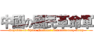 中國の國民革命軍 (Republic of China National Revolutionary Army)