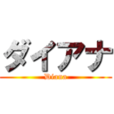 ダイアナ (Diana)