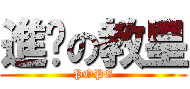 進擊の教皇 (POPE)