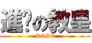 進擊の教皇 (POPE)