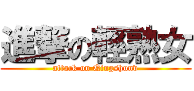 進撃の輕熟女 (attack on Qingshunv)