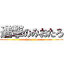 進撃のみおたろ (attack on miotaro)